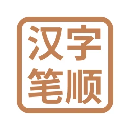 أيقونة 汉字笔顺-常用中文3500个汉字的笔顺写法